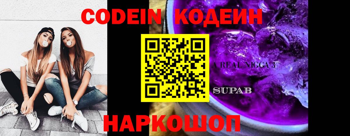 Кодеин Purple Drank Нурлат